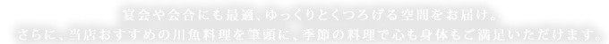 守山市にある会席料理や、夏には琵琶湖で屋形船が楽しめる老舗料理旅館「会席・鍋」ページでは、宴会や会合にも最適、ゆっくりとくつろげる空間をお届けします。さらに、当店おすすめの川魚料理を筆頭に、季節の料理で心も身体もご満足いただけます。