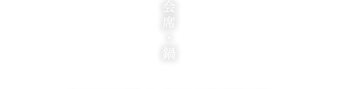 守山市にある会席料理や、夏には琵琶湖で屋形船が楽しめる老舗料理旅館「会席・鍋」ページになります。