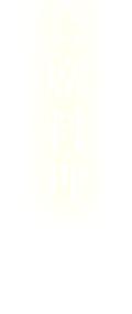 守山市にある会席料理や、夏には琵琶湖で屋形船が楽しめる老舗料理旅館「えり市について」の会席料理