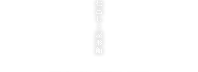 守山市にある会席料理や、夏には琵琶湖で屋形船が楽しめる老舗料理旅館「仕出し・屋形船」ページになります。