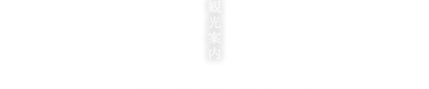 守山市にある会席料理や、夏には琵琶湖で屋形船が楽しめる老舗料理旅館「観光案内」ページになります。