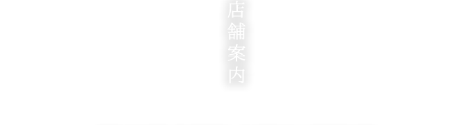 守山市にある会席料理や、夏には琵琶湖で屋形船が楽しめる老舗料理旅館「施設案内」ページになります。