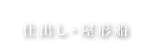 「仕出し・屋形船」へリンクします。