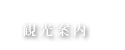 「観光案内」へリンクします。