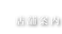 「店舗案内」へリンクします。